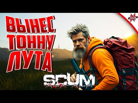 Видео: ВЫНЕС ОЧЕНЬ МНОГО ЛУТА В SCUM. Эдуард возвращается!