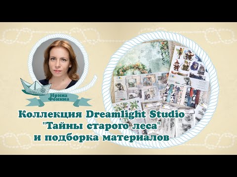 Видео: Коллекция Dreamlight Studio "Тайны старого леса" и подборка материалов #скрапбукинг