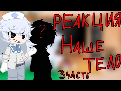 Видео: Реакция Наше Тело на тик ток и лайк///часть 3/// :D