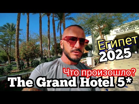 Видео: Египет 🇪🇬 СУПЕР ИЗМЕНЕНИЯ The Grand Hotel Sharm El Sheikh 5* Новый номер/Питание обед Подводный мир