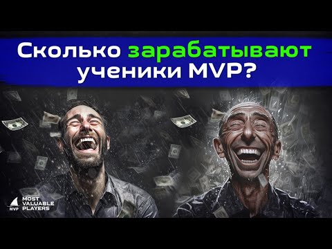 Видео: Сколько зарабатывают игроки MVP TEAM?