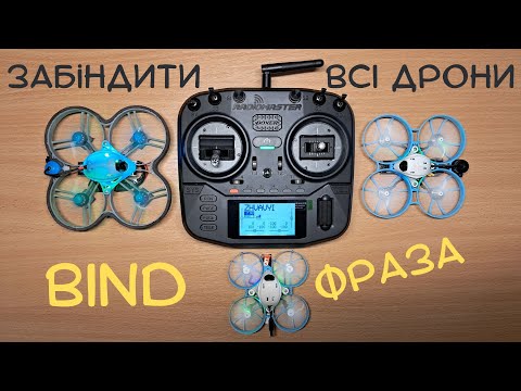 Видео: Як забіндити дрон. Встановити Бінд Bind фразу та з'єднати пульт з FPV дроном.