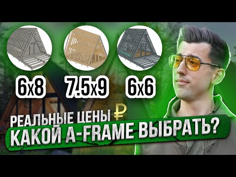 Видео: Какой А фрейм выбрать 6х6 7.5х9 6х8. Сколько стоит дом A frame