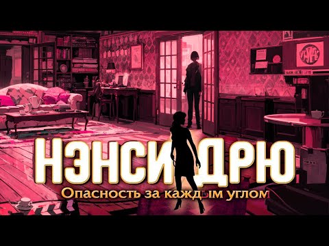 Видео: о чем была: Нэнси Дрю Опасность за каждым углом