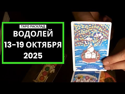 Видео: ВОДОЛЕЙ - 13-19 ОКТЯБРЯ 2025