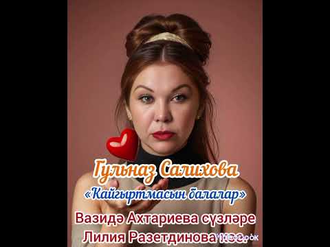Видео: "Кайгыртмасын балалар" поет Гөлназ Сәлихова, Вазидә Ахтариева сүзләре, Лилия Разетдинова көе