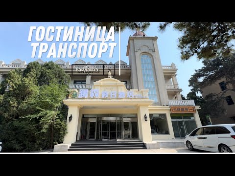 Видео: ОБЗОР ГОСТИНИЦЫ «ТРАНСПОРТ» 2025#Бэйдайхэ#отелиБэйдайхэ#китай #пекин