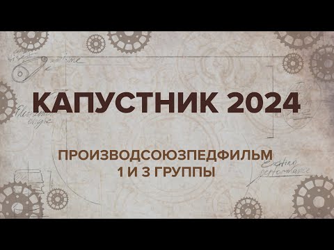 Видео: Капустник ММФ 2024 | Творческий номер | Производсоюзпедфильм | 1 и 3 группы