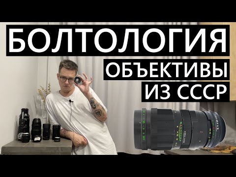 Видео: Болтология про советские объективы, которые я теперь продаю!