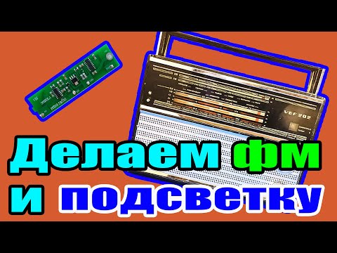 Видео: Как сделать ФМ и красивую подсветку в ВЕФ 202