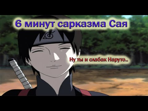 Видео: 6 минут сарказма Сая