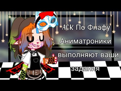 Видео: [☎️]АСК по Фнафу|Аниматроники выполняют ваши задания| Gacha Club×Fnaf[☎️]