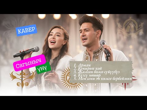 Видео: Сиз сагынган обондор | Кавер жыйнак 💙 KG Covers