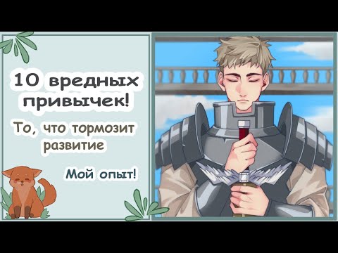 Видео: Мои 10 вредных привычек в рисовании/Speedpaint