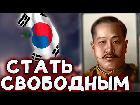Видео: КОРЕЯ В ПМВ - HOI4 No Step Back - The Great War Redux