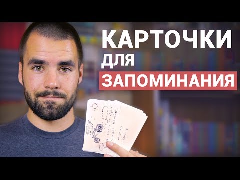 Видео: Как запоминать информацию с помощью карточек - 8 правил