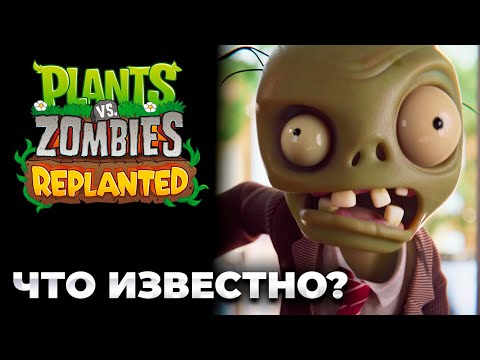 Видео: PVZ: Replanted – ЧТО ИЗВЕСТНО?