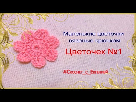 Видео: Маленький цветочек крючком №1