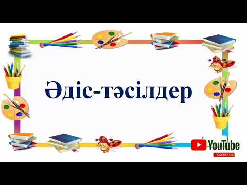Видео: Топқа бөлу әдістері. Әдіс-тәсілдер