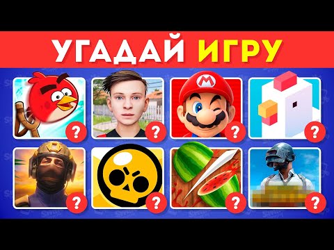 Видео: УГАДАЙ МОБИЛЬНУЮ ИГРУ ПО ЛОГОТИПУ 📱🎮🤔