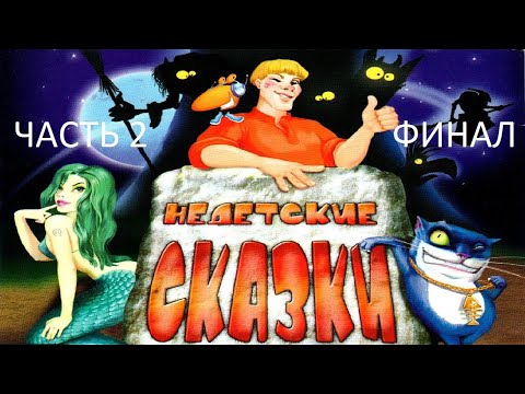 Видео: Прохождение Недетские Сказки Часть 2 Финал (PC) (Без комментариев)