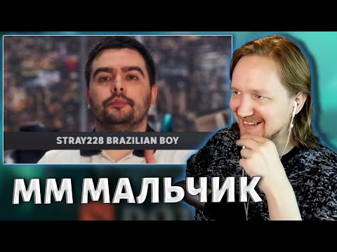 Видео: СТРЕЙ - ОБОЖАЮ ММ | Реакция на nglzzz