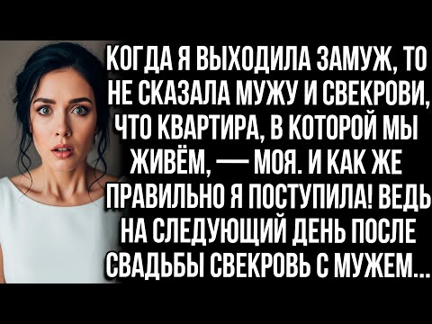 Видео: Когда я выходила замуж, то не сказала мужу и свекрови, что квартира, в которой мы живём, — моя...