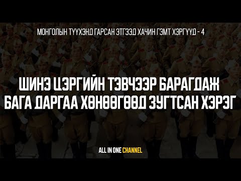 Видео: [ГЭМТ ХЭРЭГ #7] - ШИНЭ ЦЭРГИЙН ТЭВЧЭЭР БАРАГДАЖ БАГА ДАРГАА ХӨНӨӨГӨӨД ЗУГТСАН ХЭРЭГ
