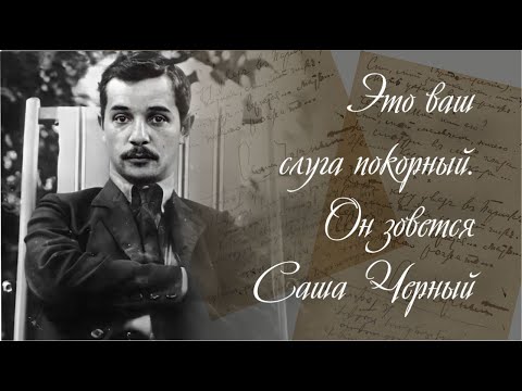 Видео: «Это ваш слуга покорный. Он зовется Саша Черный»