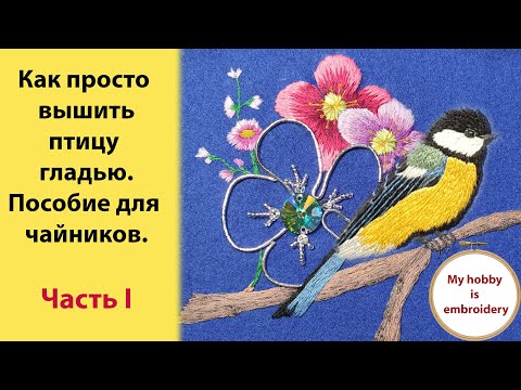 Видео: Как просто вышить птицу гладью. Мастер-класс для начинающих