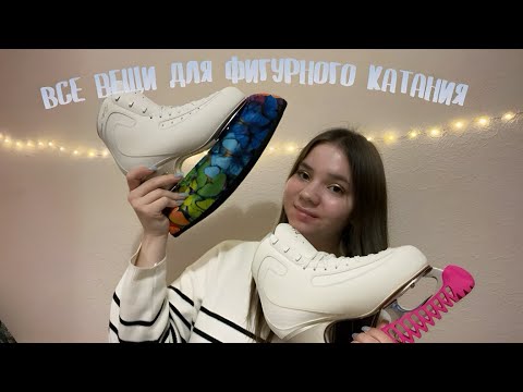 Видео: Все вещи для фигурного катания ⛸️|| Тренировочная форма, ОФП, лёд|| EDEA ICE FLY||