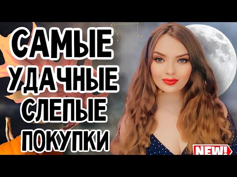 Видео: САМЫЕ УДАЧНЫЕ ПОКУПКИ ВСЛЕПУЮ | АРОМАТЫ КОТОРЫЕ НЕ РАЗОЧАРОВАЛИ | СТОЙКИЕ ШЛЕЙФОВЫЕ ШИКАРНЫЕ ПАРФЮМЫ