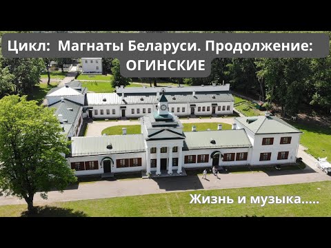 Видео: Благородный и знатный Магнатский род Огинских. Часть 2