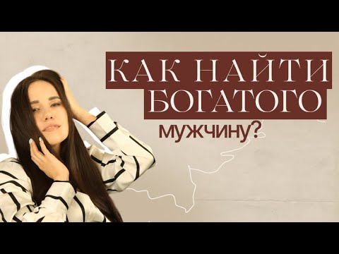 Видео: Как найти богатого мужчину и стать содержанкой?