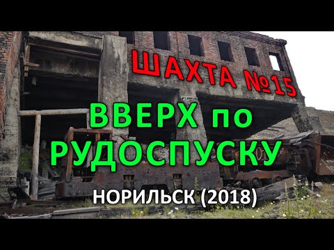 Видео: Шахта № 15. Вверх по рудоспуску. Норильск (2018).
