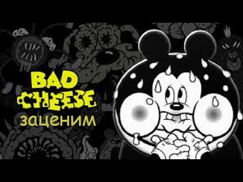 Видео: Bad Cheese -- Занимаемся уборкой по дому