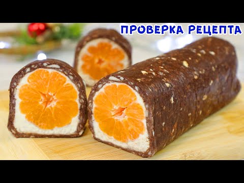 Видео: БЕЗ ВЫПЕЧКИ, САХАРА И МАСЛА! Новогодний Десерт с Мандаринами!
