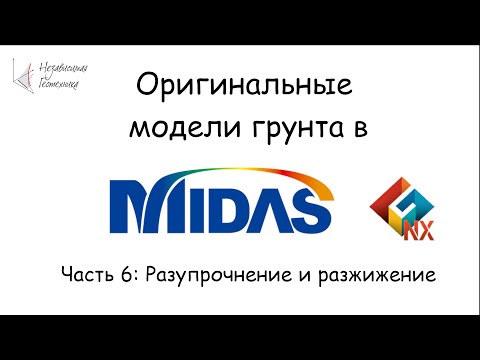 Видео: Модели разупрочнения и разжижения