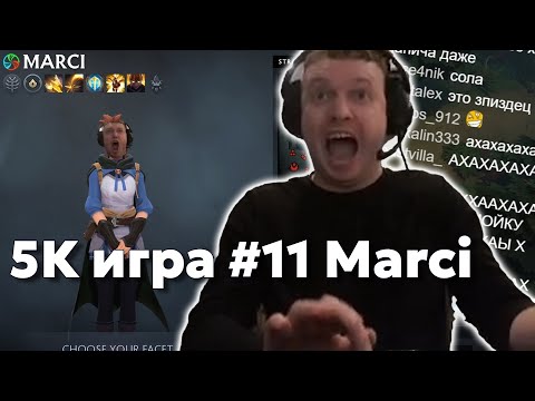 Видео: Папич на Marci | 5k игра #11 | Дота за деньги