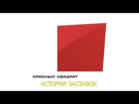 Видео: История заставок телекомпании "Красный Квадрат" (Remastered)