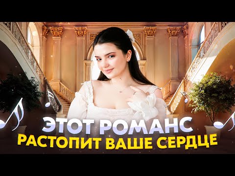 Видео: ВОЛШЕБНЫЙ РОМАНС 19 ВЕКА ❤️ Ночь светла - Арина Кузнецова