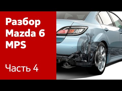 Видео: Как снять передние и задние тормозные суппорта и диски на Mazda 6 MPS?