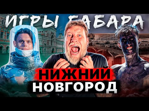 Видео: Кто последний начнет ДЫШАТЬ! Игры Габара! Чемпионат страны! НИЖНИЙ НОВГОРОД!