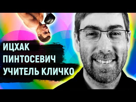 Видео: Ицхак Пинтосевич - Мастер Кличко по презентациям