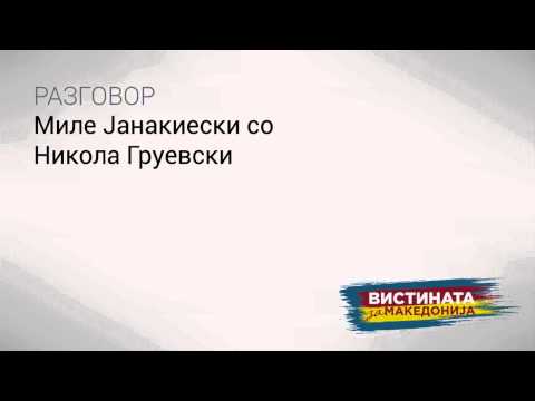Видео: Слушнете: Груевски мести тендери и милионски провизии