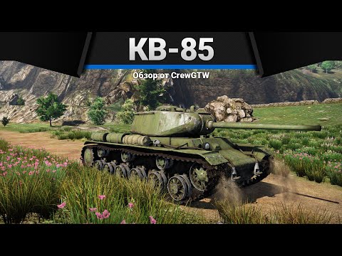 Видео: КВ-85 БОДИ ДИБИЛДЕР в War Thunder