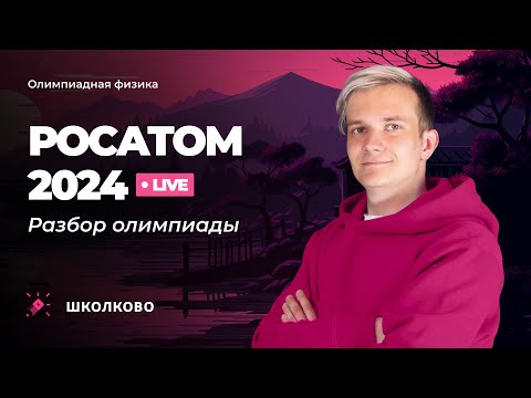 Видео: Разбор олимпиады Росатом 2024 по физике | 11 класс | Комплект 1