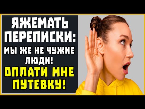 Видео: Яжемать ПЕРЕПИСКИ: "Мы же не чужие люди, оплати мне путёвку!" (СБОРНИК)