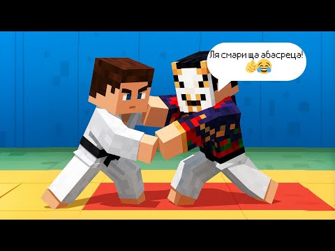 Видео: Я – ЧЕМПИОН ПО ДЗЮДО в Майнкрафте!