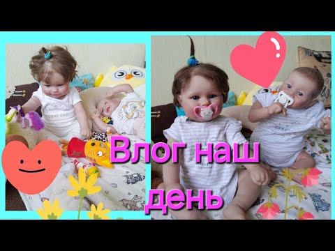 Видео: Влог наш день з дівчатами🐝 влог з двома реборнами 1 частина♥️ годую🍼 та🎀 переодягаю малюків✨️